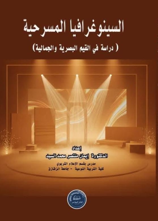 السينوغرافيا المسرحية ؛ دراسة في القيم البصرية والجمالية