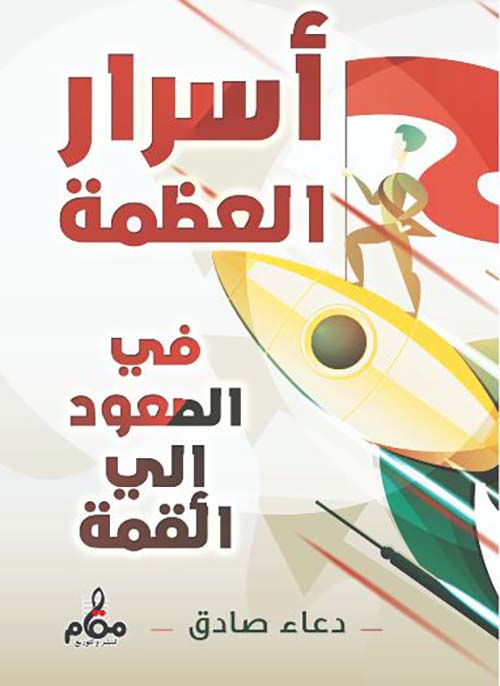 أسرار العظمة في الصعود إلى القمة