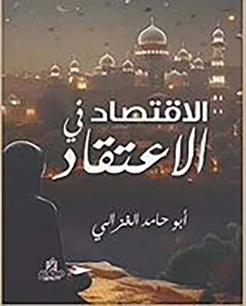 الاقتصاد في الاعتقاد