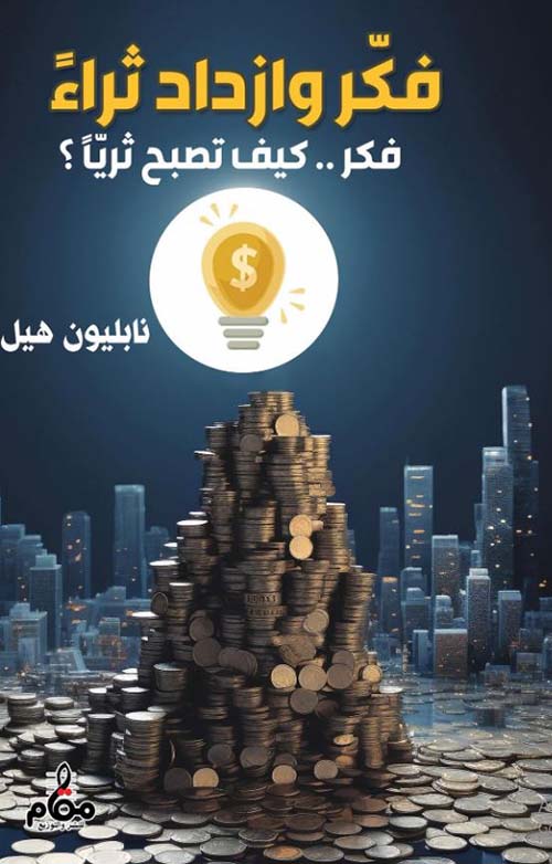 فكر وازداد ثراءً ؛ فكر..كيف تصبح ثرياً ؟