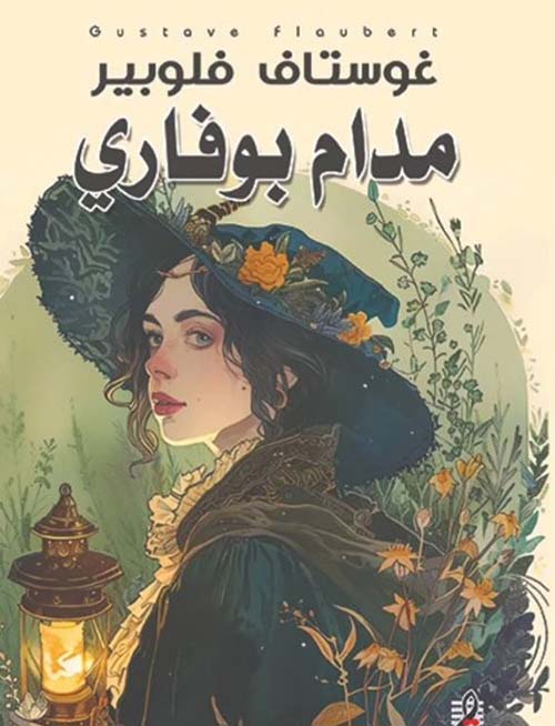 مدام بوفاري