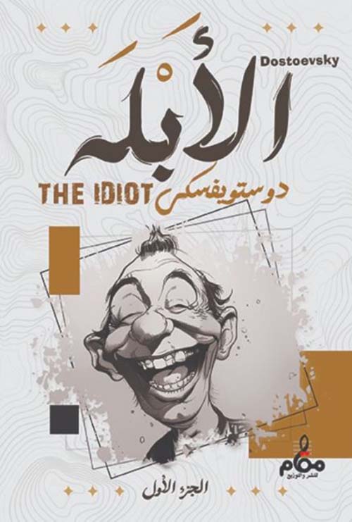 الأبلة - الجزء الأول