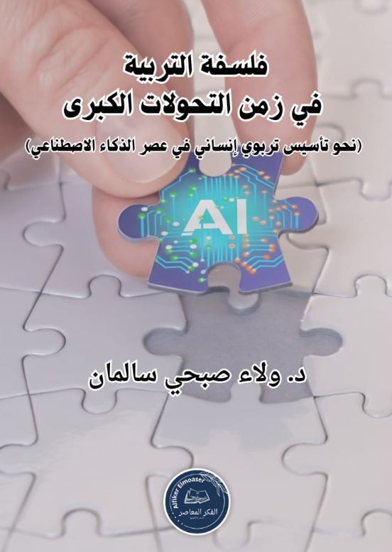 فلسفة التربية في زمن التحولات الكبرى ؛ نمو تاسيس تربوي إنساني في عصر الذكار الاصطناعي