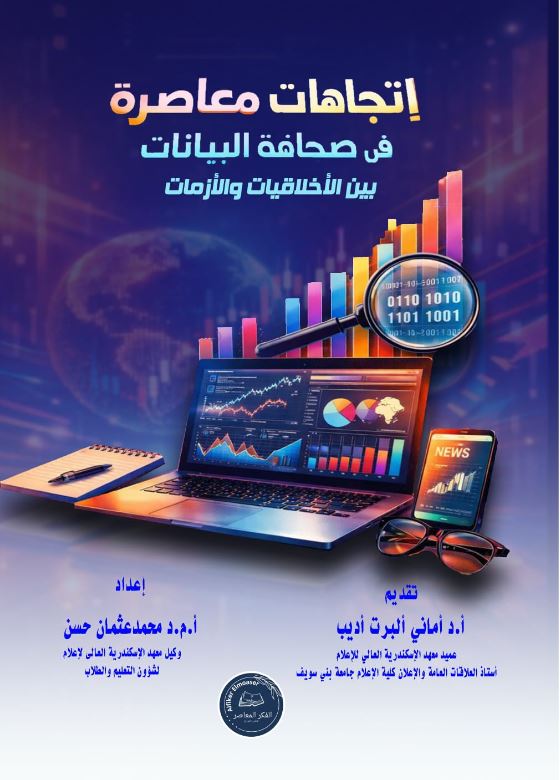 إتجاهات معاصرة فى صحافة البيانات بين الأخلاقيات والأزمات