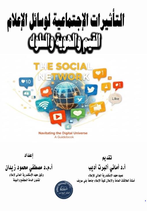 التأثيرات الإجتماعية لوسائل الإعلام القيم والهوية والسلوك