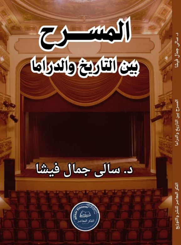 المسرح بين التاريخ والدراما