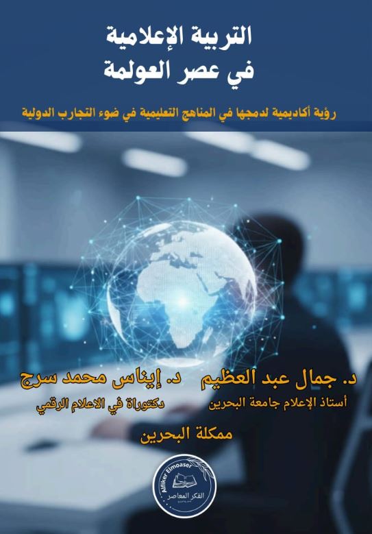 التربية الإعلامية في عصر العولمة ؛ رؤية أكادمية لدمجها فى المناهج التعليمية في ضوء التجارب الدولية
