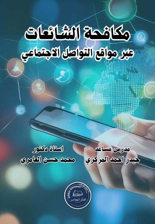مكافحة الشائعات عبر مواقع التواصل الاجتماعي