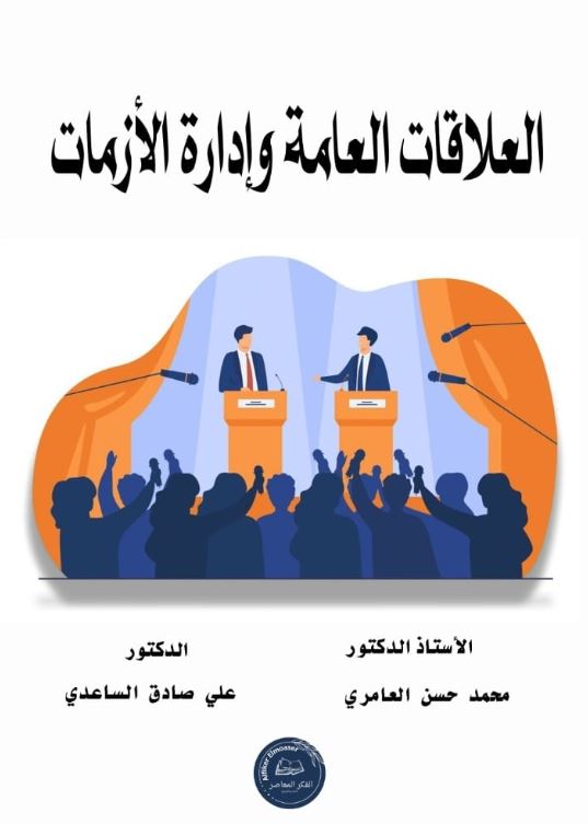 العلاقات العامة وإدارة الأزمات