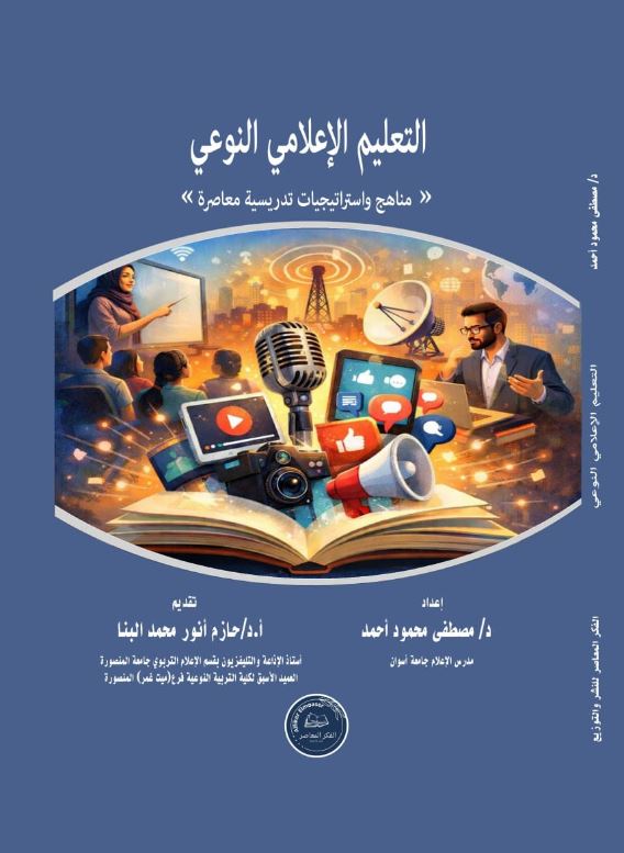 التعليم الإعلامي النوعي ؛ مناهج واستراتيجيات تدريسية معاصرة
