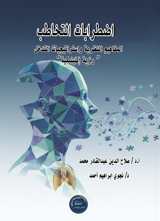 اضطرابات التحاطب ؛ المفاهيم النظرية واستراتيجيات التدخل رؤية إكلنيكية