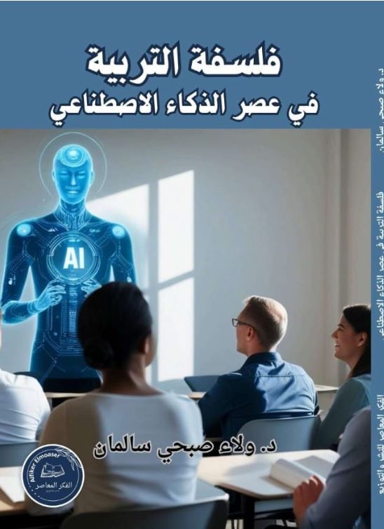 فلسفة التربية في عصر الذكاء الاصطناعي