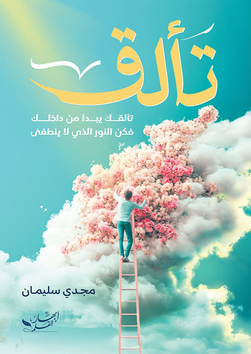 تألق ؛ تألقك يبدأ من داخلك فكن النور الذي لا ينطفئ