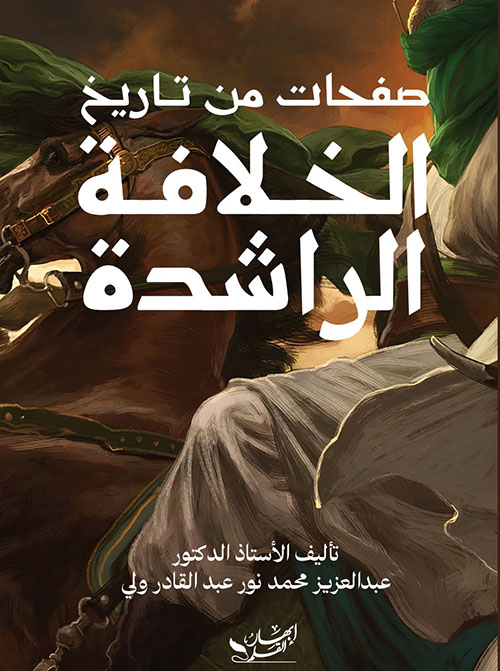 صفحات من تاريخ الخلافة الراشدة
