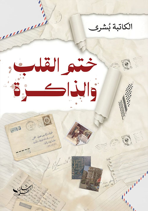 ختم القلب والذاكرة