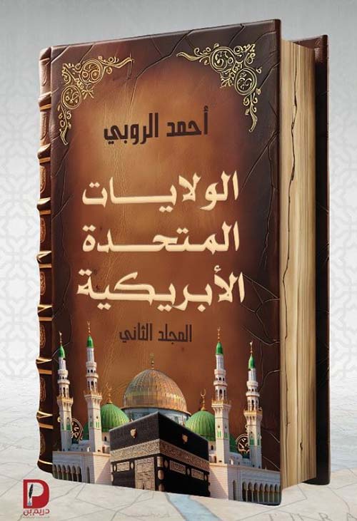 الولايات المتحدة الأبريكية - الجزء الثاني