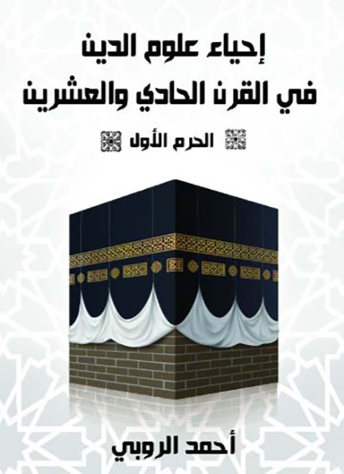  احياء علوم الدين في القرن الحادي والعشرين الجزء الاول
