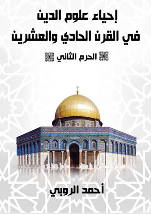 احياء علوم الدين في القرن الحادي والعشرين الجزء الثاني