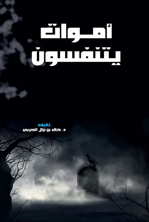 اموات يتنفسون