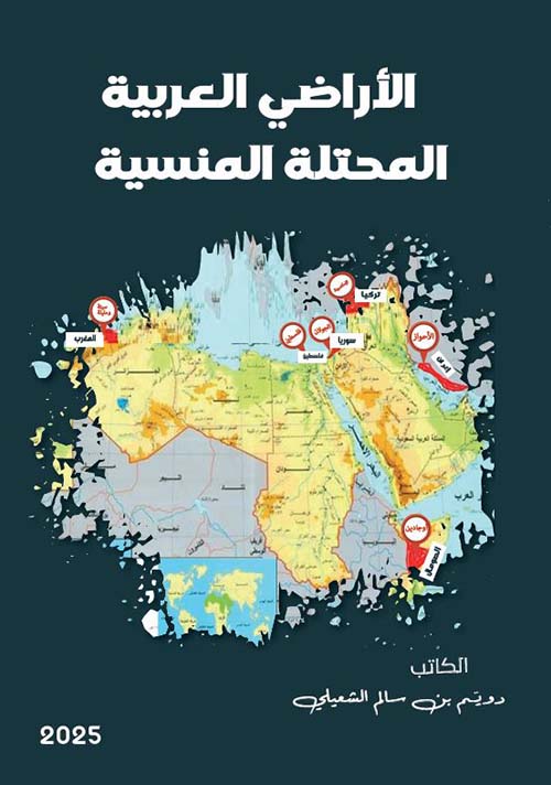 الأراضي العربية المحتلة المنسية