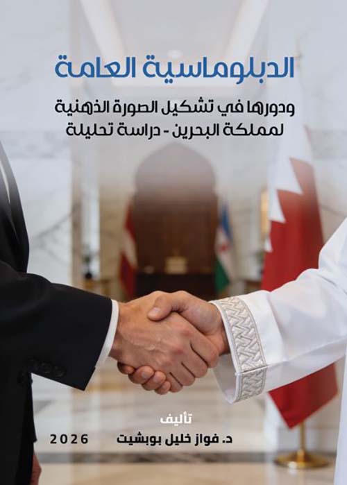 الدبلوماسية العامة ؛ ودورها في تشكيل الصورة الذهنية لمملكة البحرين - دراسة تحليلة