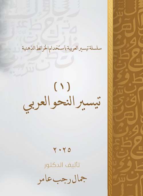 تيسير النحو العربي - الجزء الأول