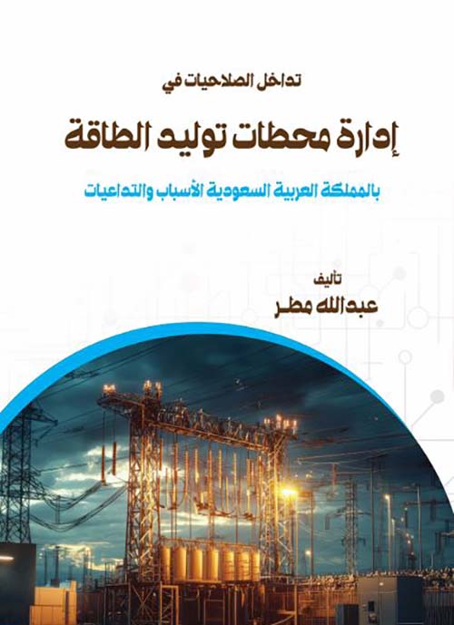 تداخل الصلاحيات في إدارة محطات توليد الطاقة بالمملكة العربية السعودية الأسباب والتداعيات