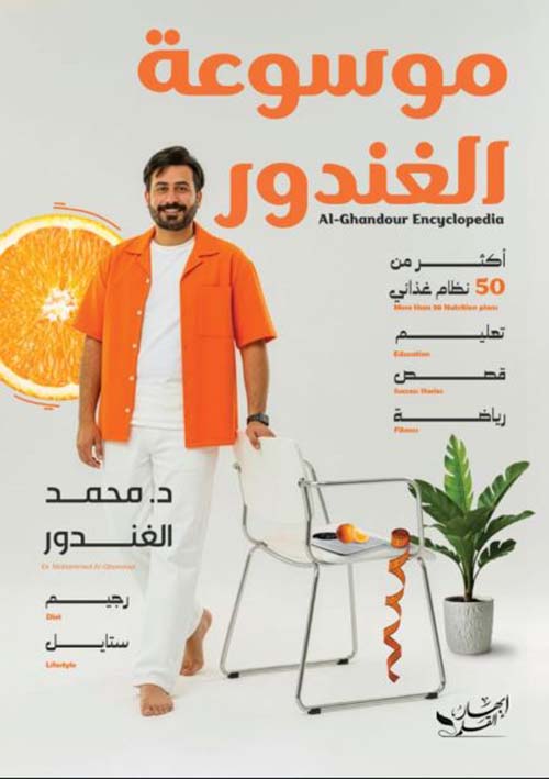 موسوعة الغندور ؛ أكثر من 50 نظام غذائي