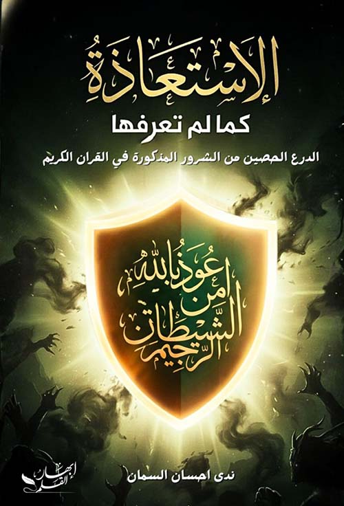 الإستعاذة كما لم تعرفها ؛ الدرع الحصين من الشرور المذكورة في القرآن الكريم