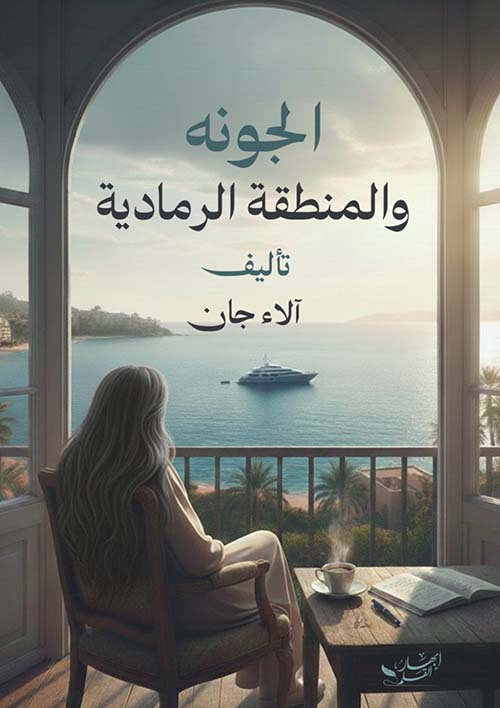 الجونه والمنطقة الرمادية