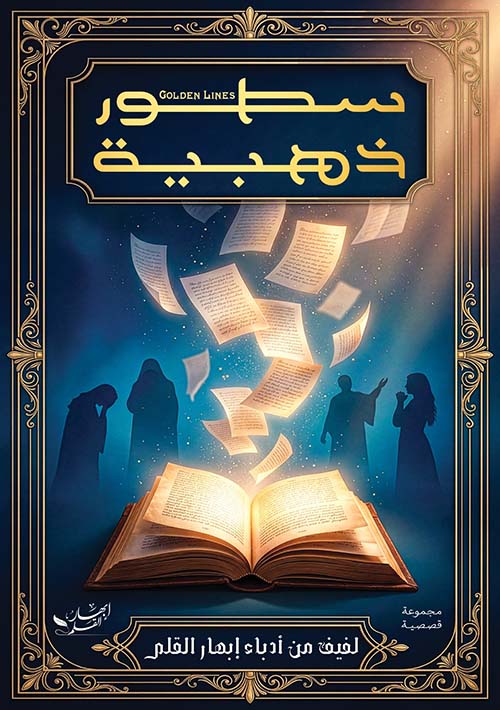 سطور ذهبية
