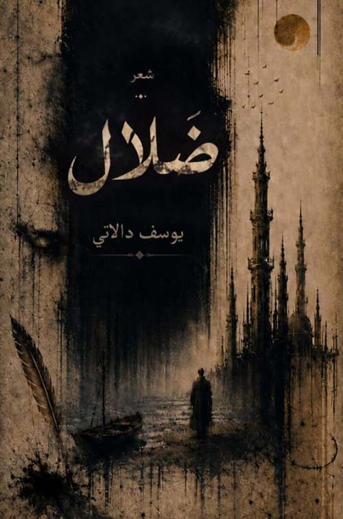 ضلال