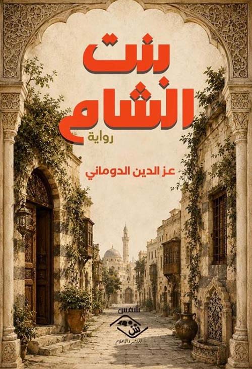 بنت الشام