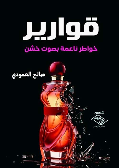 قوارير؛ خواطر ناعمة بصوت خشن