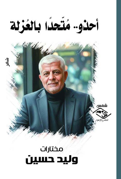 أحذو متحدًا بالعزلة