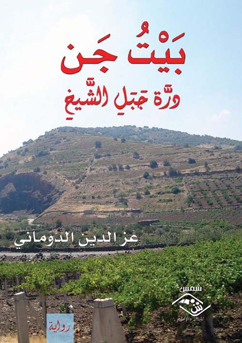 بيت جن ؛ درة جبل الشيخ