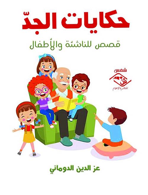 حكايات الجد