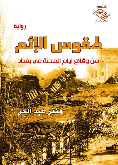 طقوس الإثم ؛ من وقائع أيام المحنة في بغداد