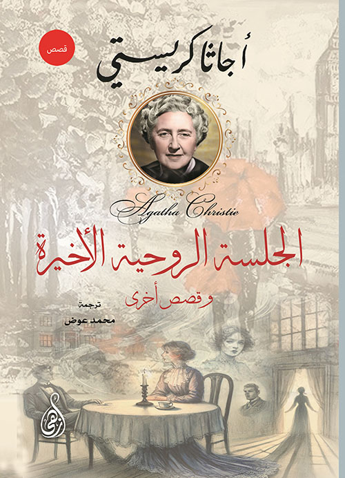 الجلسة الروحية الأخيرة وقصص أخرى