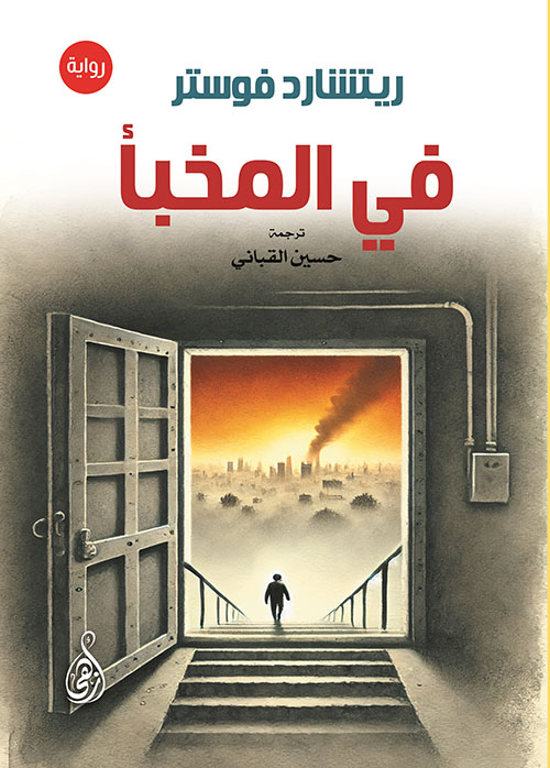 في المخبأ