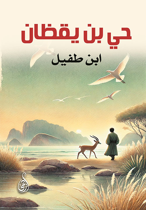 حي بن يقظان