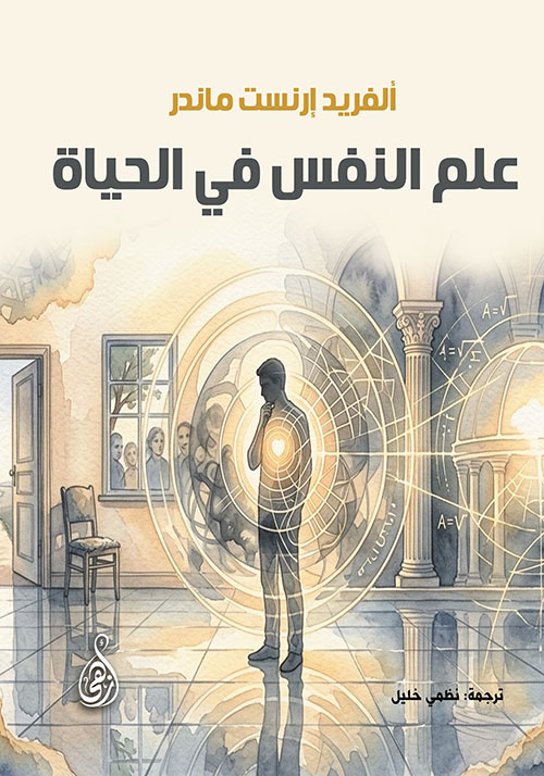 علم النفس في الحياة