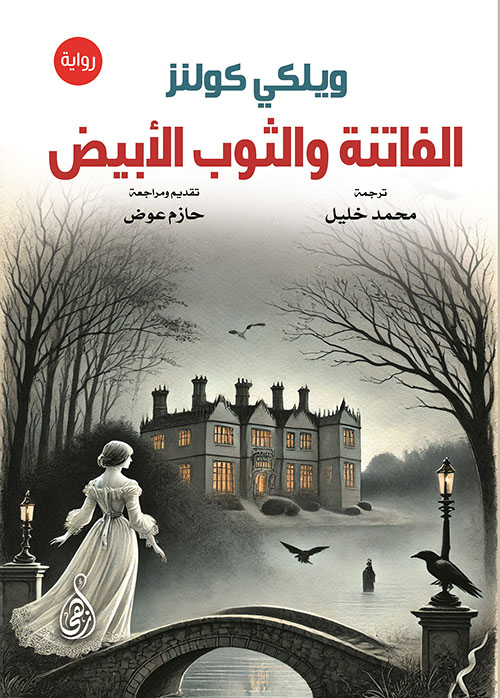 الفاتنة والثوب الأبيض