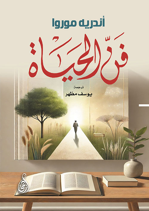 فن الحياة