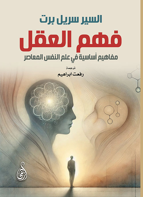 فهم العقل ؛ مفاهيم أساسية في علم النفس المعاصر