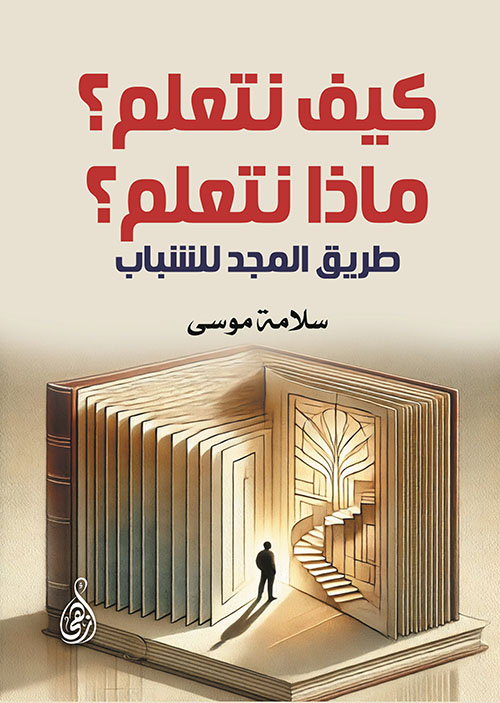 كيف نتعلم ؟ ؛ ماذا نتعلم ؟ ؛ طريق المجد للشباب