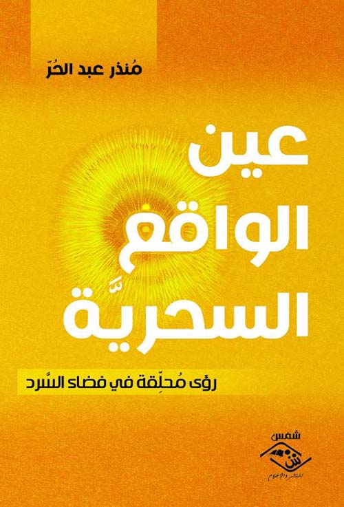 عين الواقع السحرية ؛ رؤى محلقة في فضاء السرد