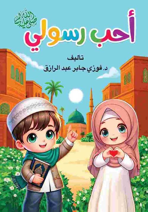 أحب رسولي