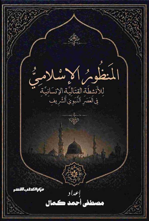 المنظور الإسلامي للأنشطة القتالية الانسانية في العصر النبوي الشريف