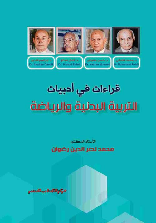 قراءات فى أدبيات التربية البدنية والرياضة